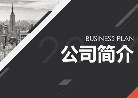 上海安钧智能科技股份有限公司公司简介